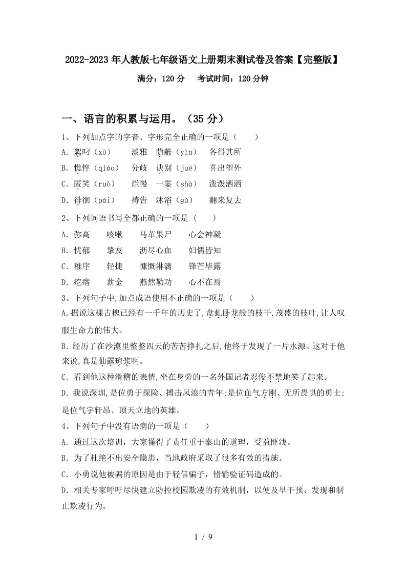 2022-2023年人教版七年级语文上册期末测试卷及答案【完整版】