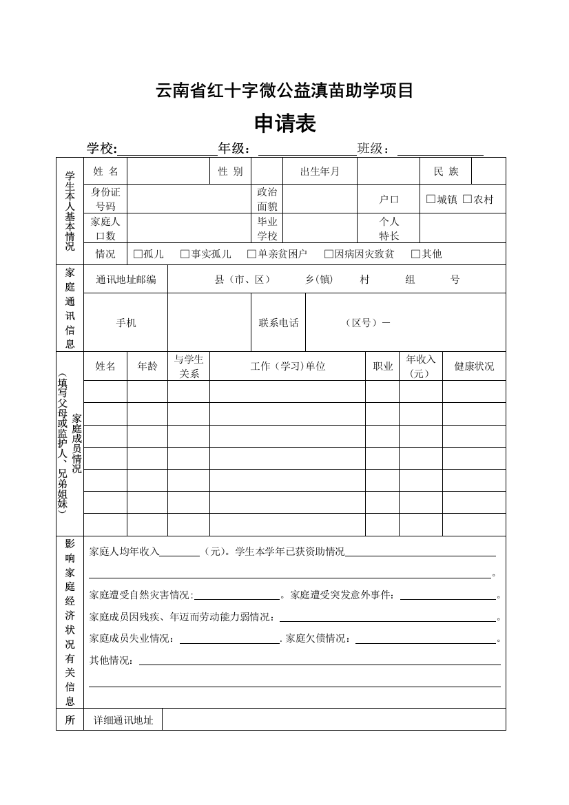 滇苗助学活动申请表(新)