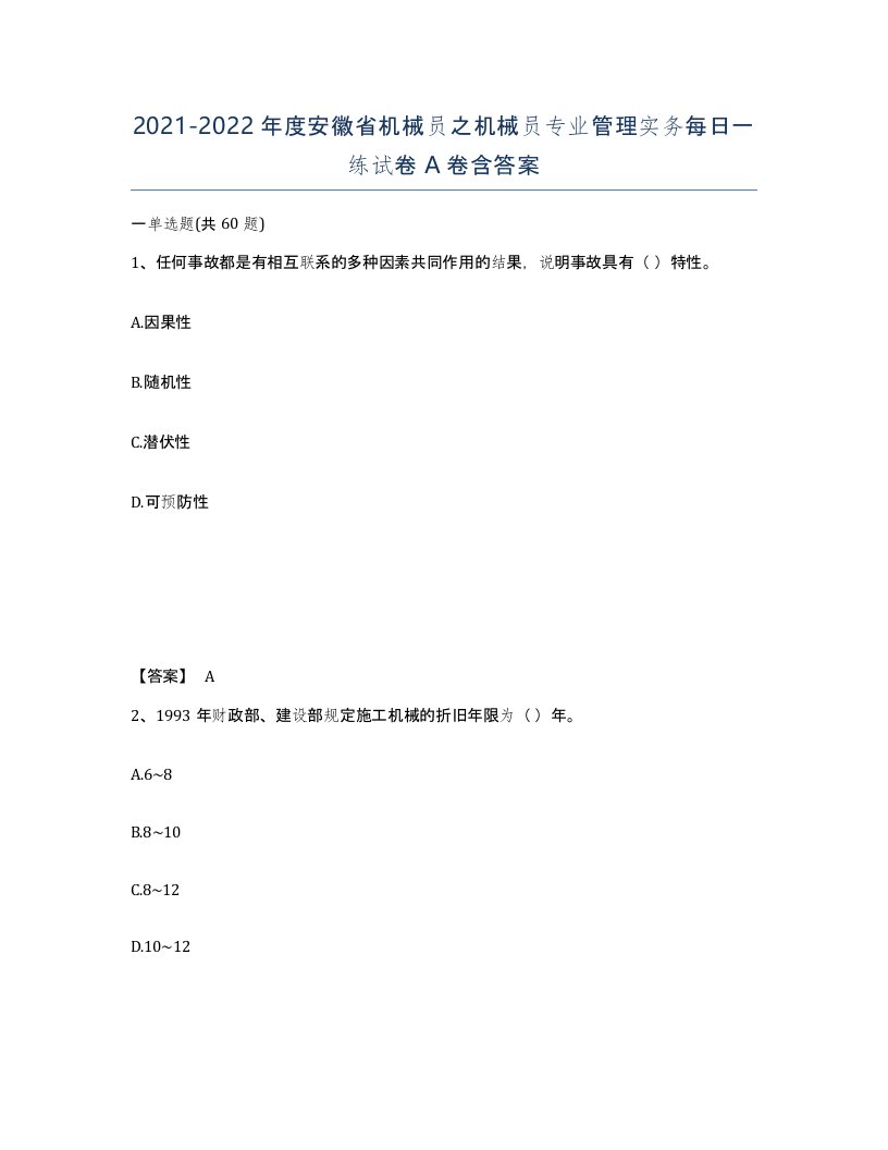 2021-2022年度安徽省机械员之机械员专业管理实务每日一练试卷A卷含答案