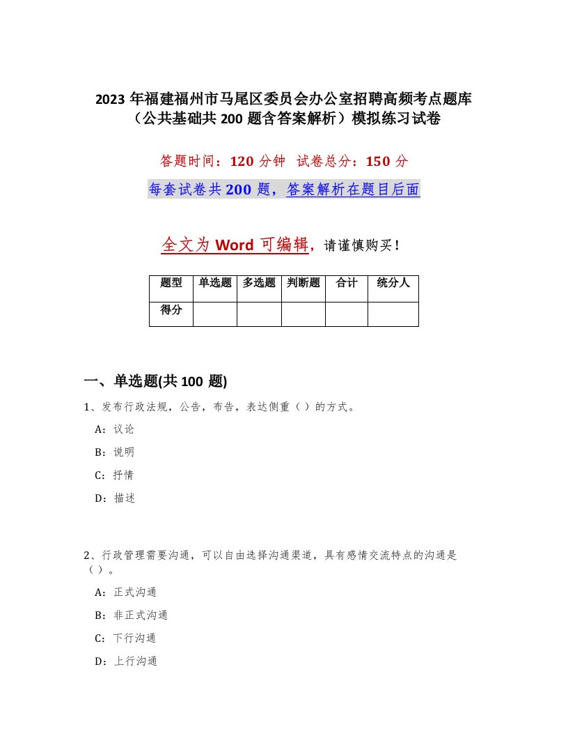 2023年福建福州市马尾区委员会办公室招聘高频考点题库公共基础共200题含答案解析模拟练习试卷