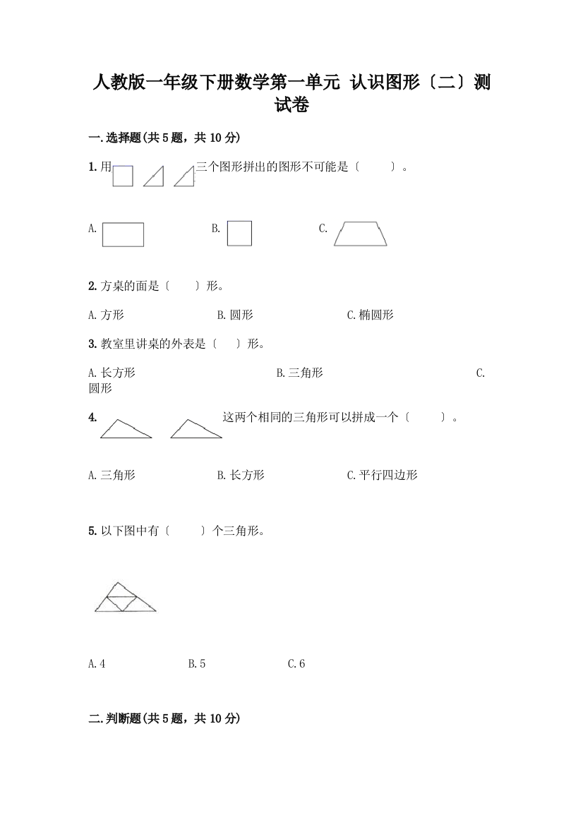 一年级下册数学第一单元-认识图形(二)测试卷参考答案