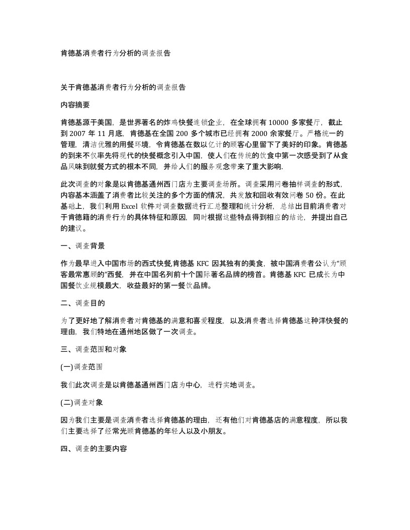 肯德基消费者行为分析的调查报告