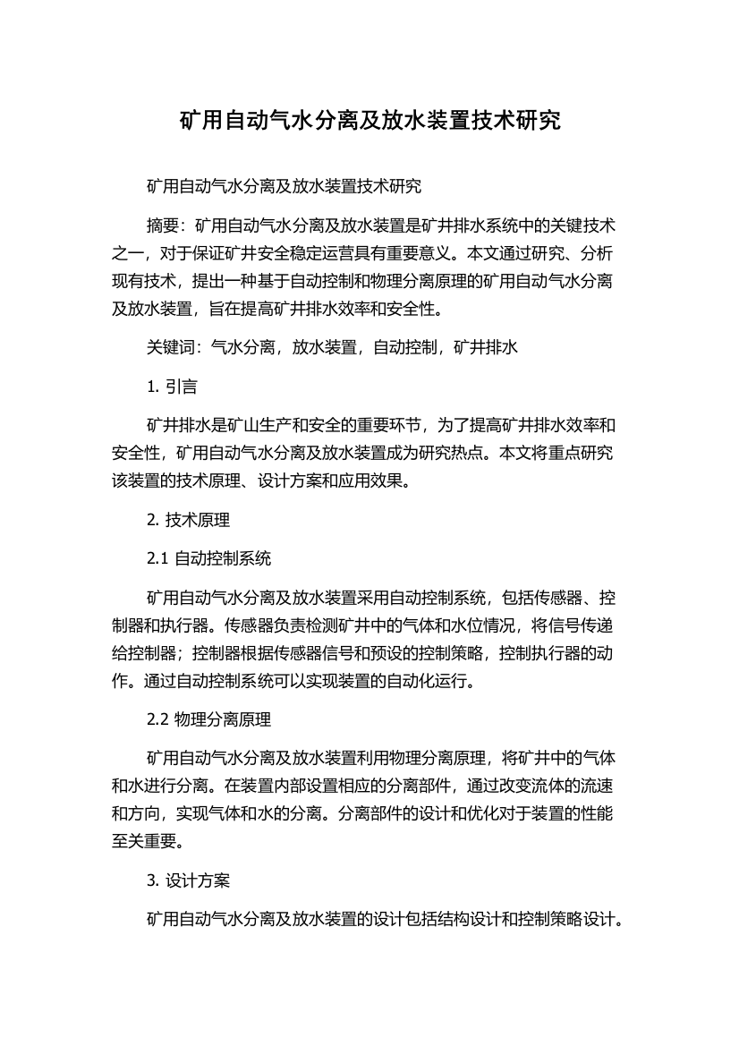 矿用自动气水分离及放水装置技术研究