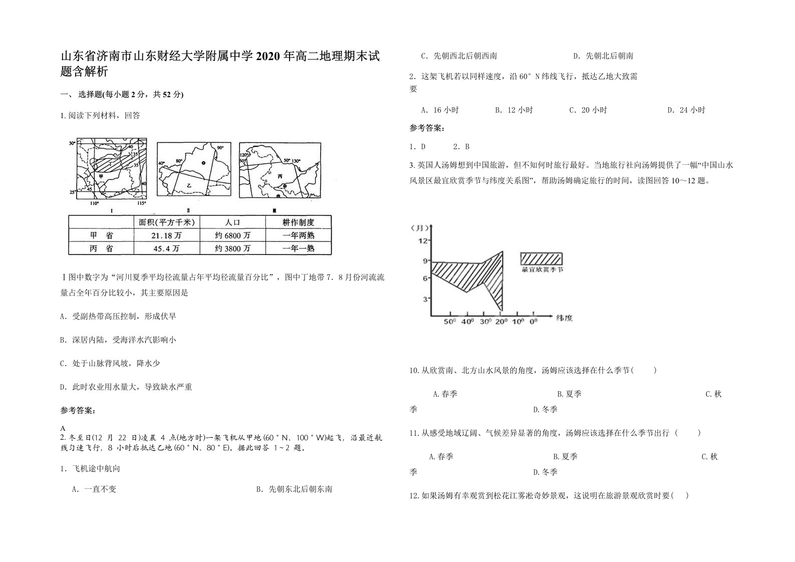 山东省济南市山东财经大学附属中学2020年高二地理期末试题含解析