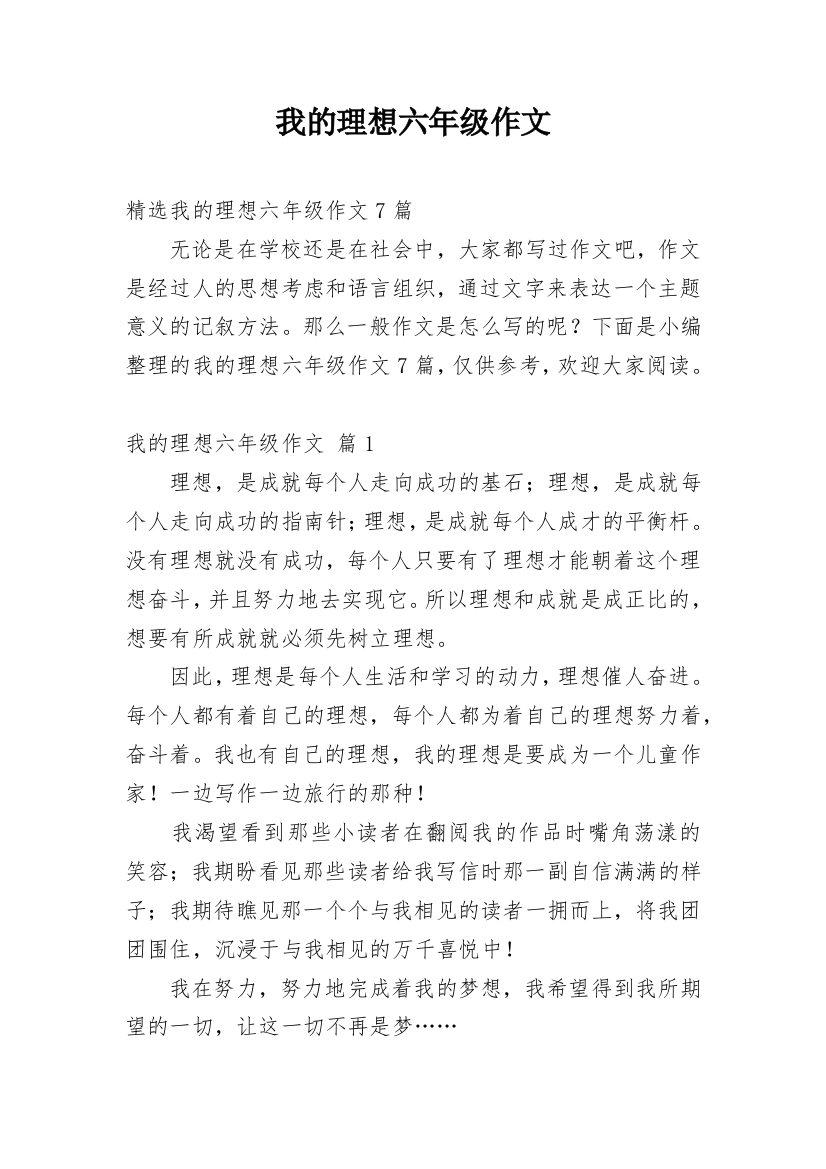 我的理想六年级作文_28