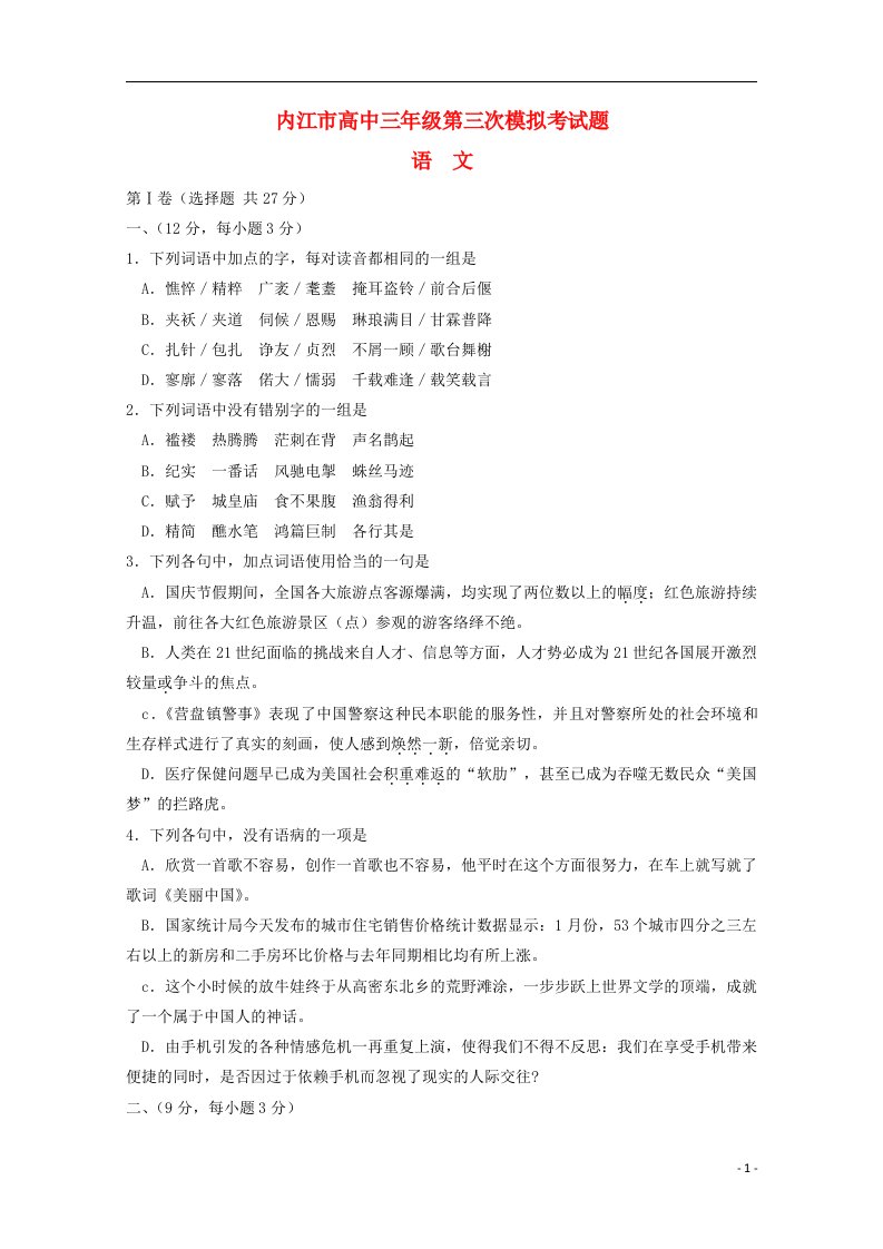 四川省内江市高三语文第三次模拟考试试题（内江三模）