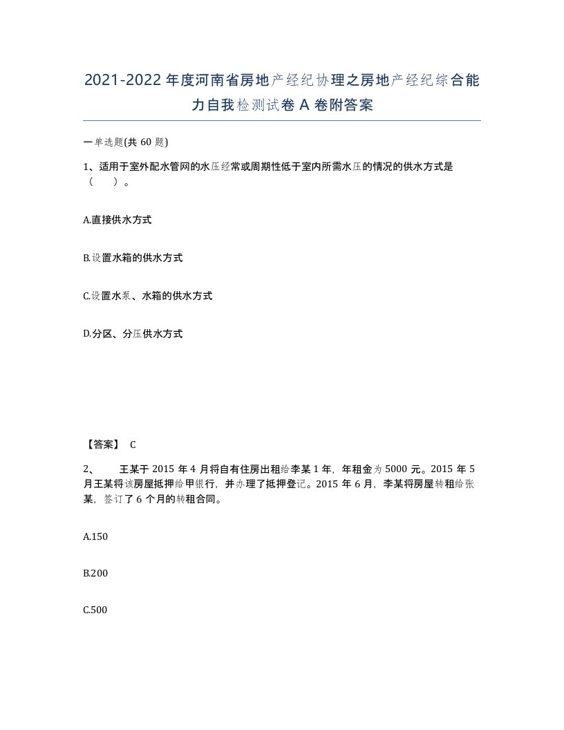 2021-2022年度河南省房地产经纪协理之房地产经纪综合能力自我检测试卷A卷附答案