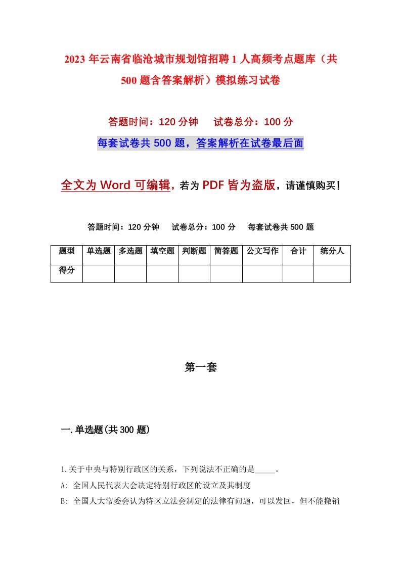 2023年云南省临沧城市规划馆招聘1人高频考点题库共500题含答案解析模拟练习试卷