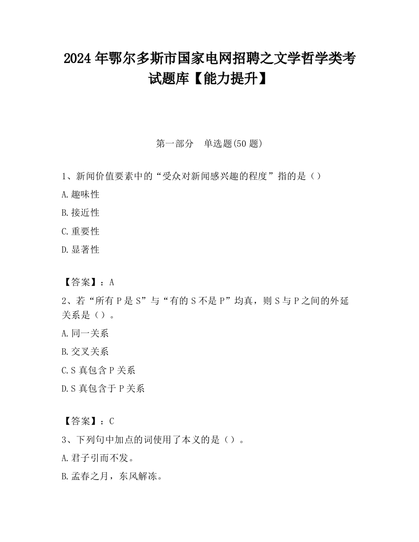 2024年鄂尔多斯市国家电网招聘之文学哲学类考试题库【能力提升】