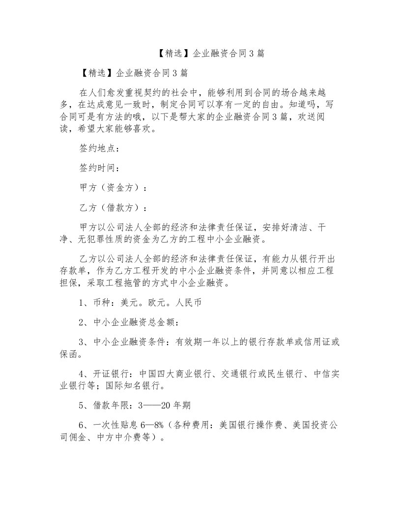 企业融资合同3篇