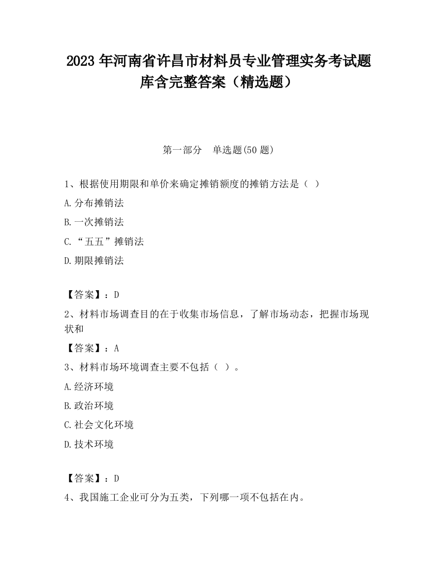 2023年河南省许昌市材料员专业管理实务考试题库含完整答案（精选题）