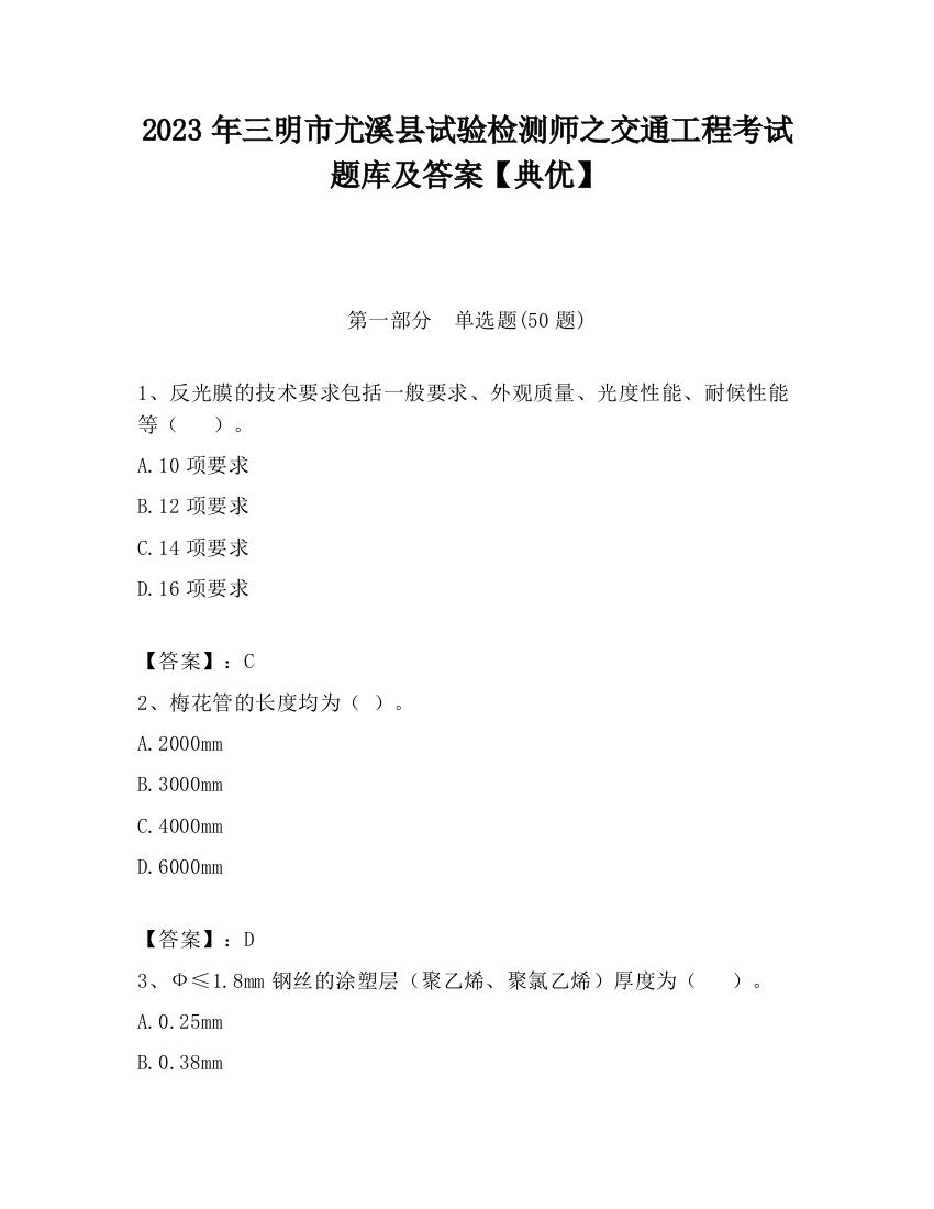 2023年三明市尤溪县试验检测师之交通工程考试题库及答案【典优】