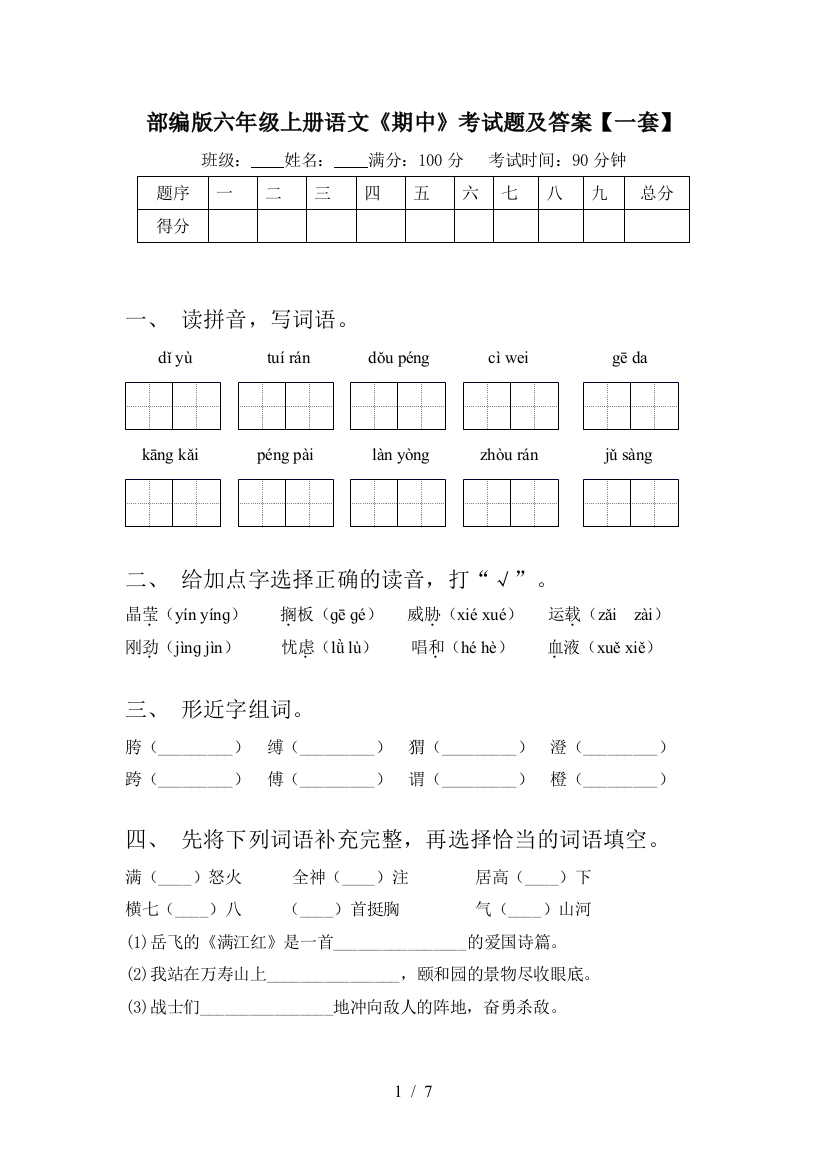 部编版六年级上册语文《期中》考试题及答案【一套】