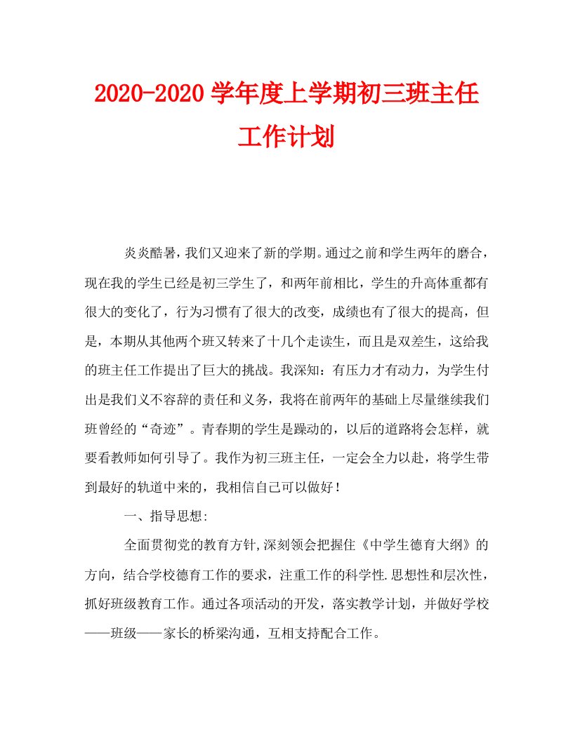 2020-2020学年度上学期初三班主任工作计划