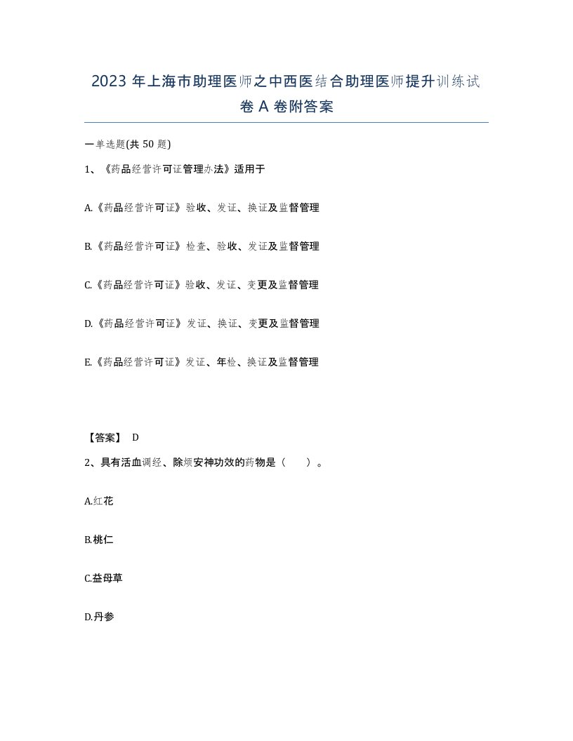 2023年上海市助理医师之中西医结合助理医师提升训练试卷A卷附答案