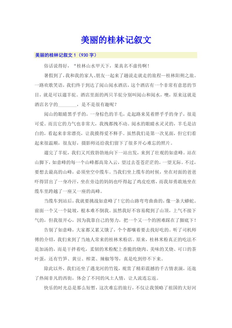 美丽的桂林记叙文