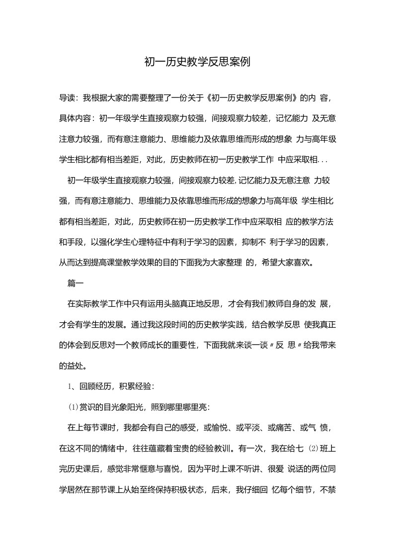 初一历史教学反思案例