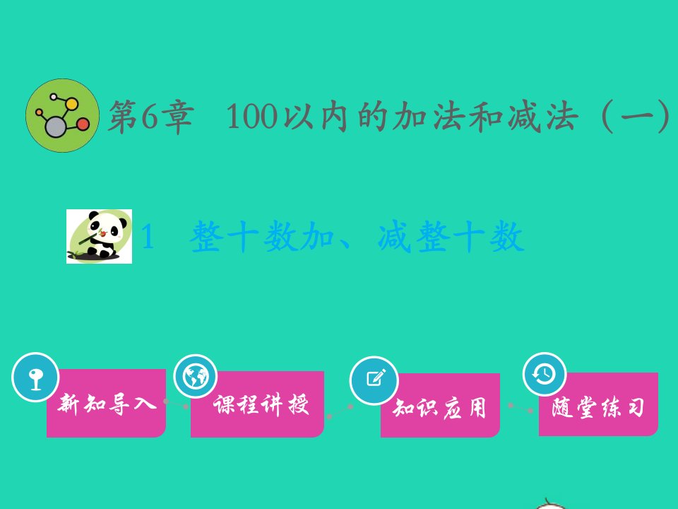 一年级数学下册第6章100以内的加法和减法一1整十数加减整十数教学课件新人教版