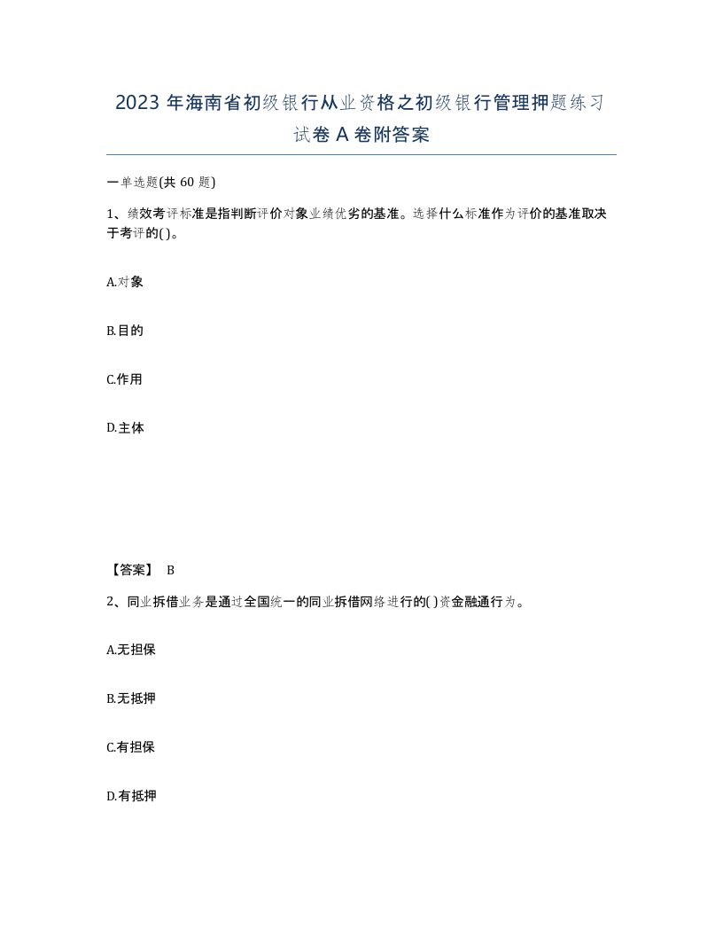 2023年海南省初级银行从业资格之初级银行管理押题练习试卷A卷附答案