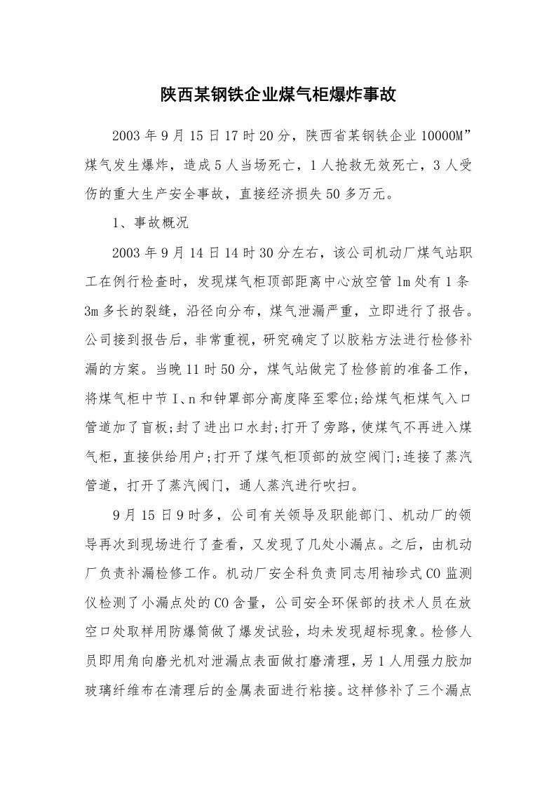 事故案例_案例分析_陕西某钢铁企业煤气柜爆炸事故