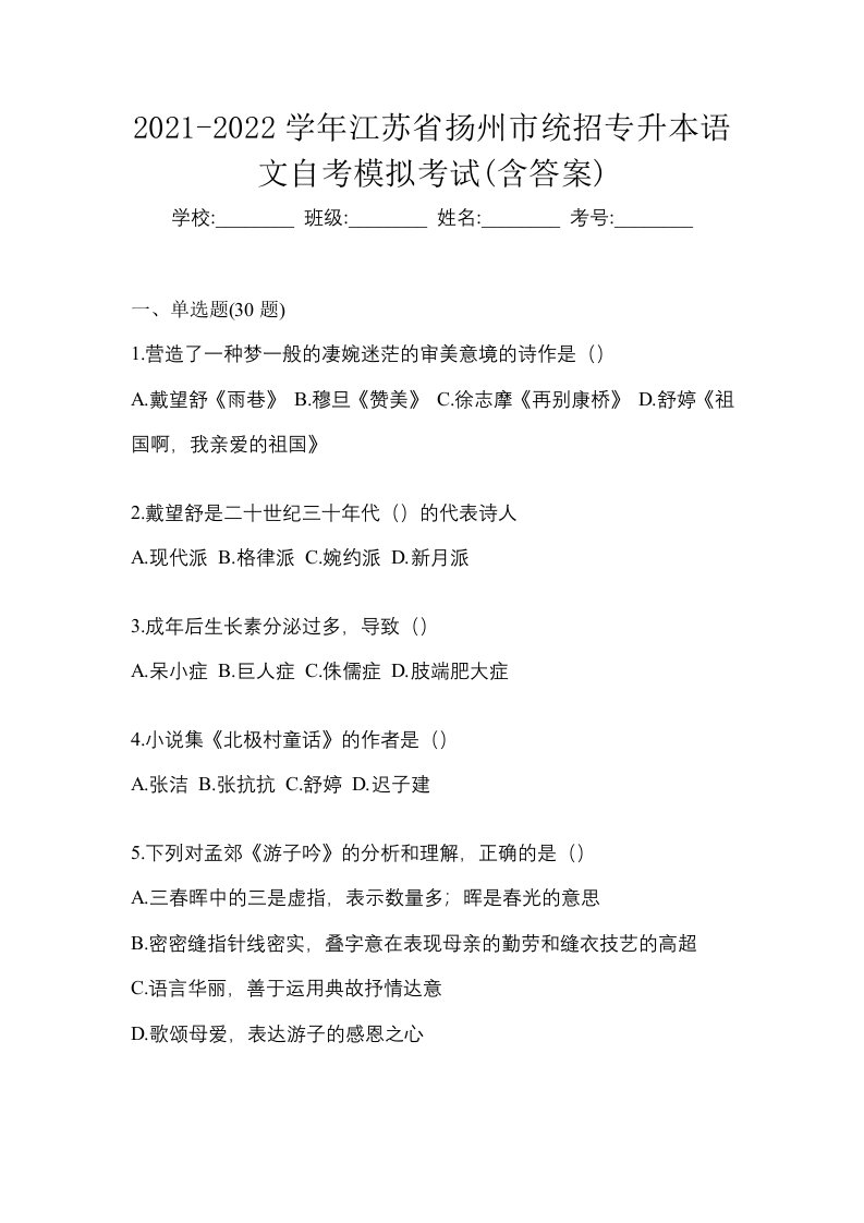 2021-2022学年江苏省扬州市统招专升本语文自考模拟考试含答案