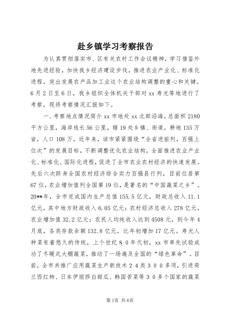 赴乡镇学习考察报告