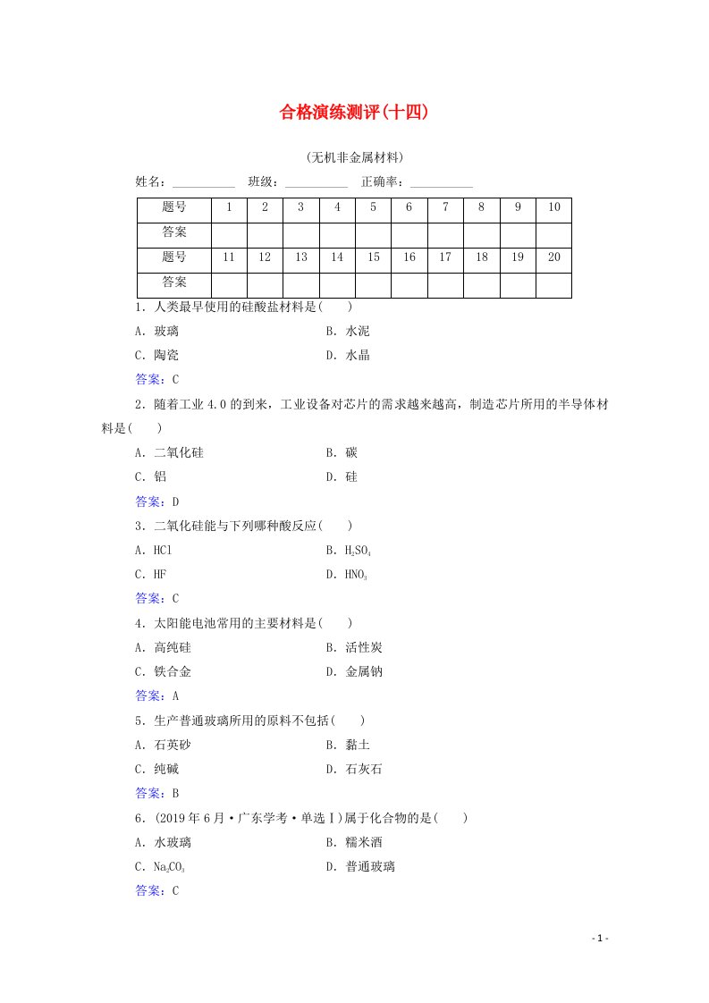 2022版新教材高考化学一轮复习演练测评十四无机非金属材料含解析新人教版