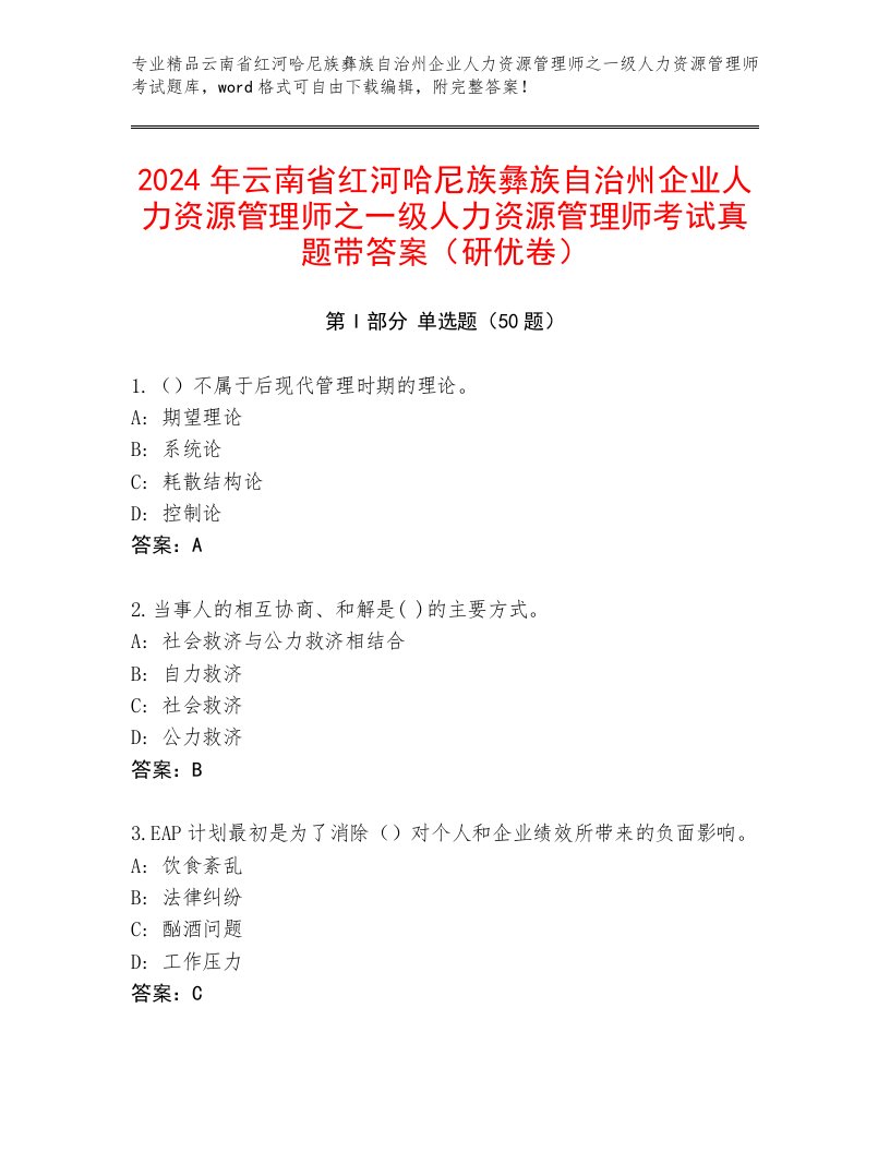 2024年云南省红河哈尼族彝族自治州企业人力资源管理师之一级人力资源管理师考试真题带答案（研优卷）