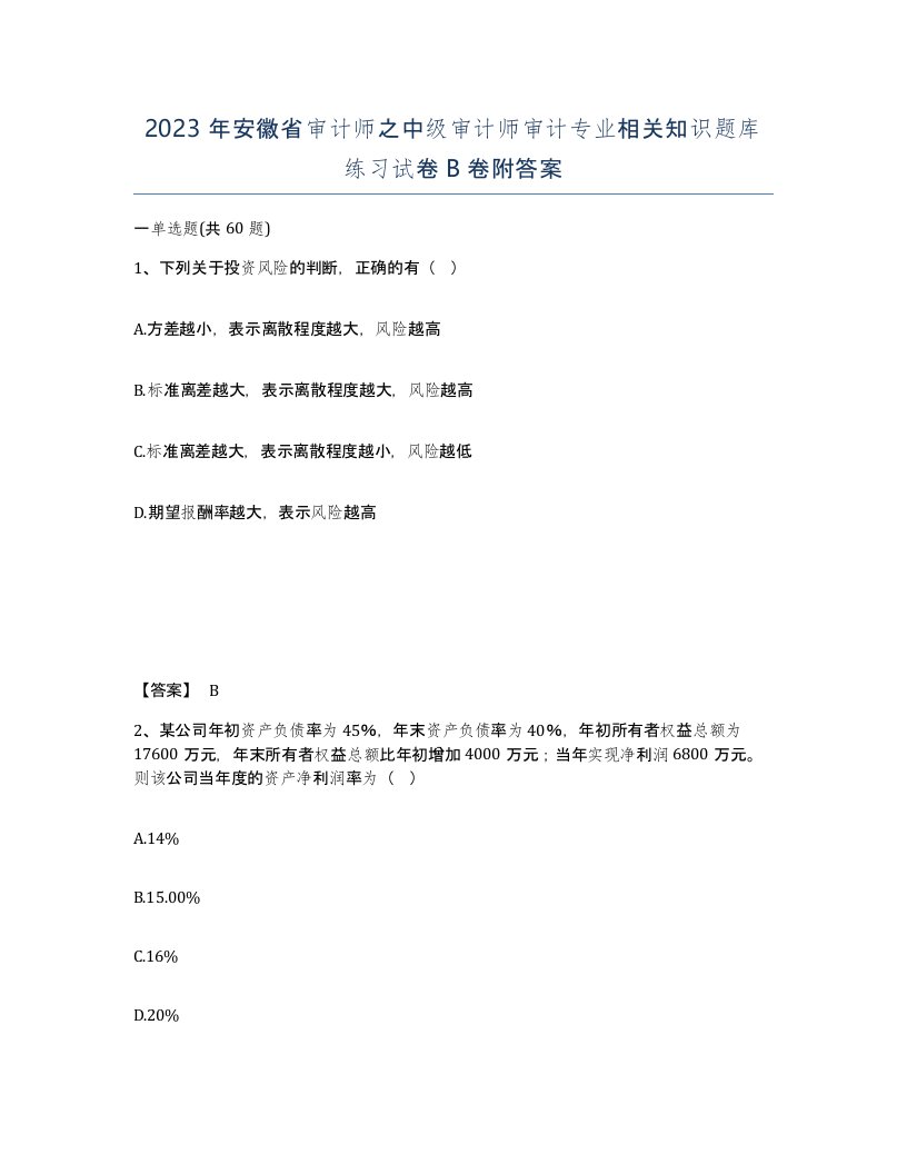 2023年安徽省审计师之中级审计师审计专业相关知识题库练习试卷B卷附答案