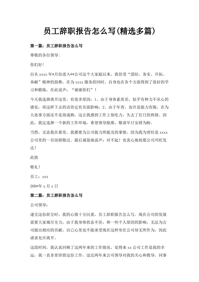 员工辞职报告怎么写精选多篇