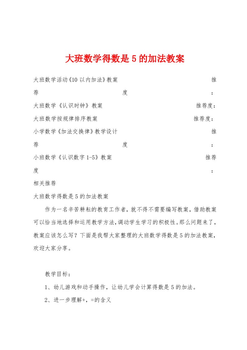 大班数学得数是5的加法教案