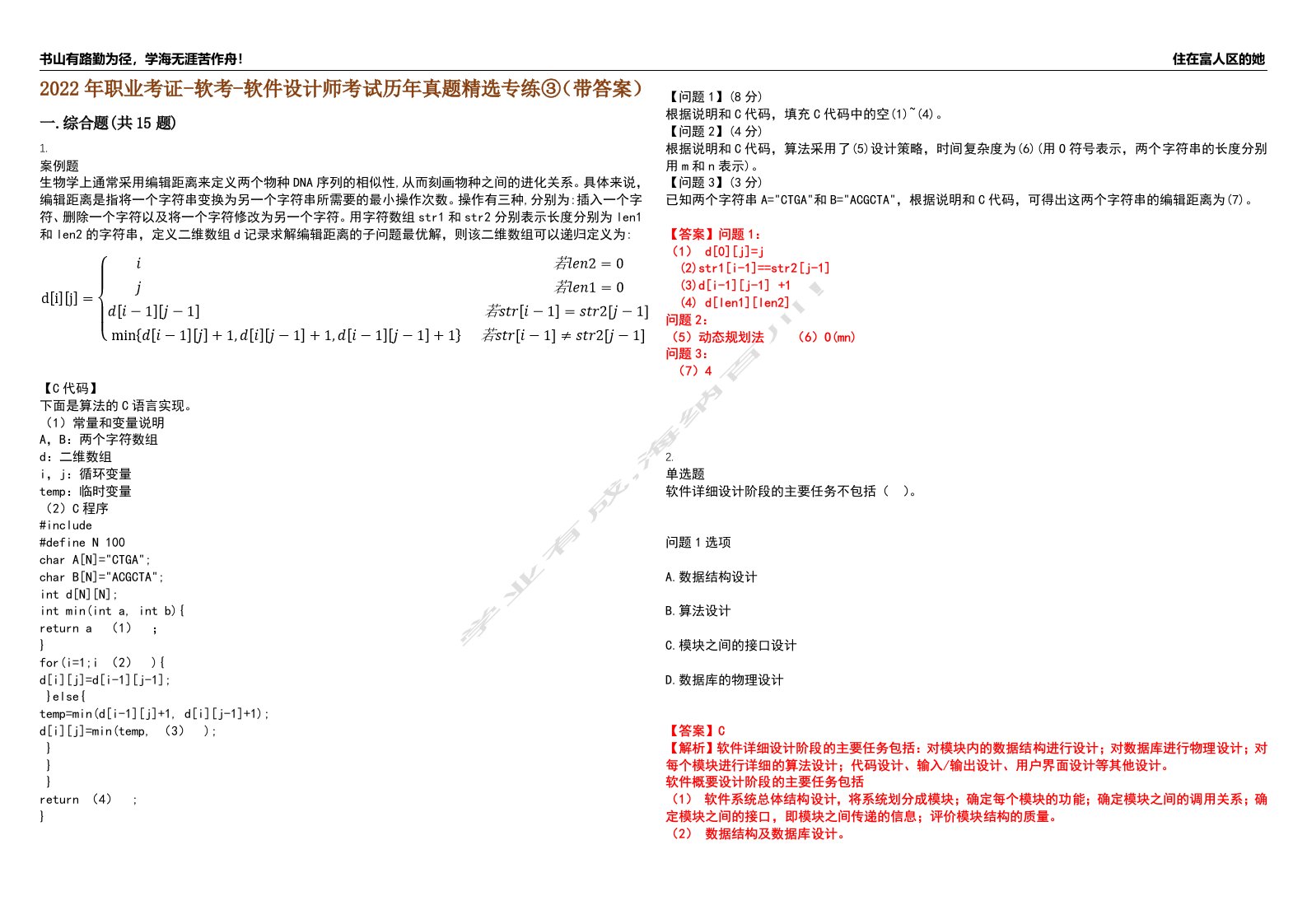 2022年职业考证-软考-软件设计师考试历年真题精选专练③（带答案）试卷号；60