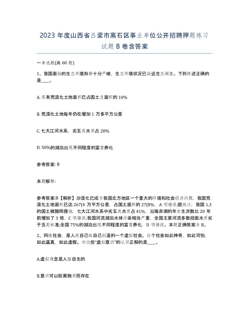 2023年度山西省吕梁市离石区事业单位公开招聘押题练习试题B卷含答案