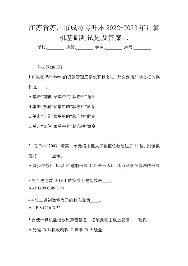 江苏省苏州市成考专升本2022-2023年计算机基础测试题及答案二