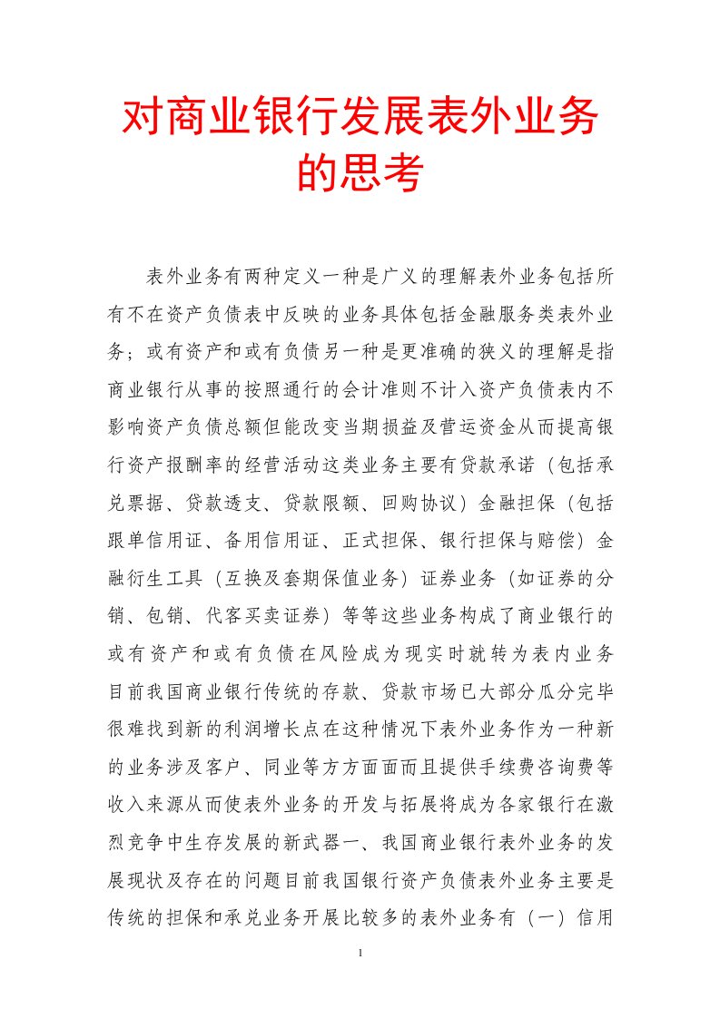 对商业银行发展表外业务的思考