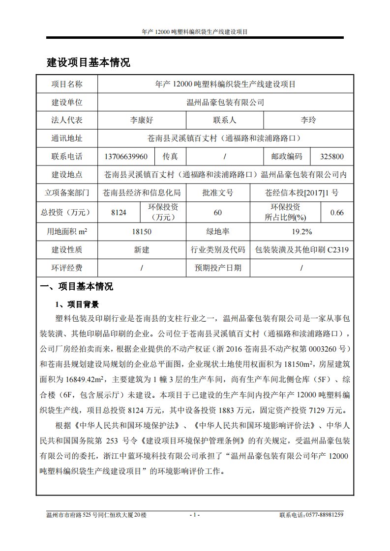 环境影响评价报告公示：塑料编织袋生线建设苍南县灵溪镇百丈村通福路和渎浦路路口温环评报告