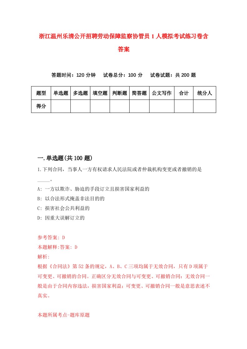 浙江温州乐清公开招聘劳动保障监察协管员1人模拟考试练习卷含答案第7期