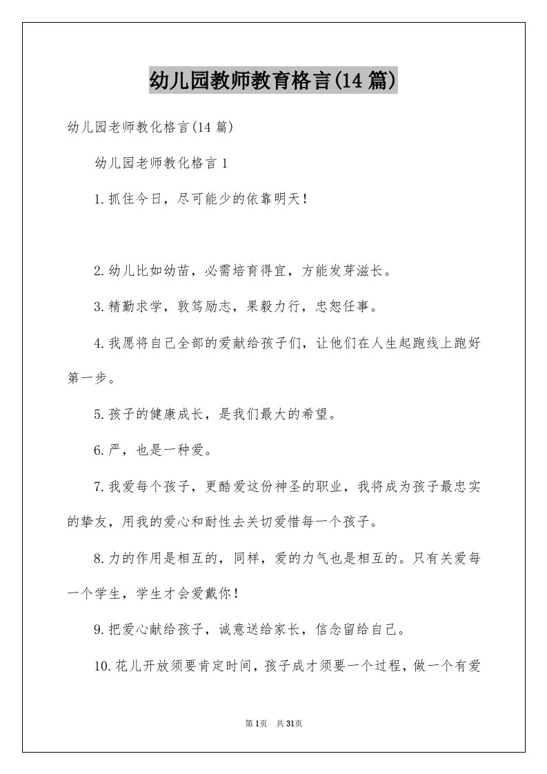 幼儿园教师教育格言14篇