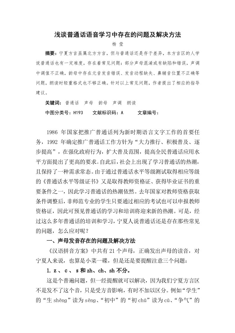 浅谈普通话语音学习中存在的问题及解决方法