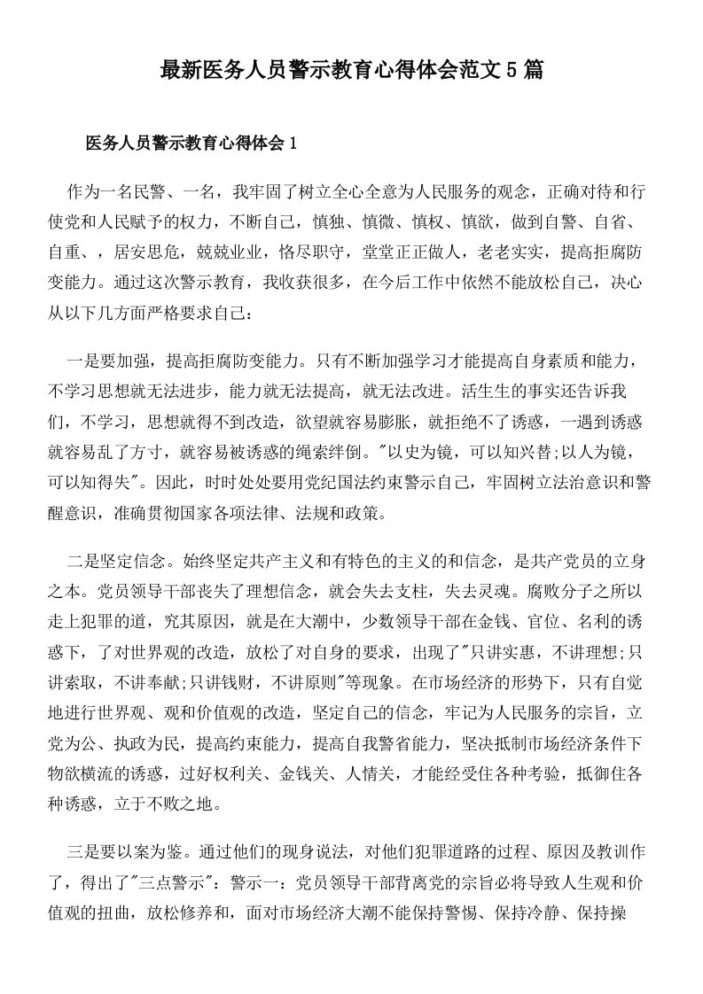 最新医务人员警示教育心得体会范文5篇