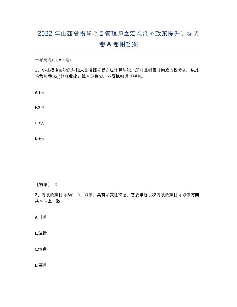 2022年山西省投资项目管理师之宏观经济政策提升训练试卷A卷附答案