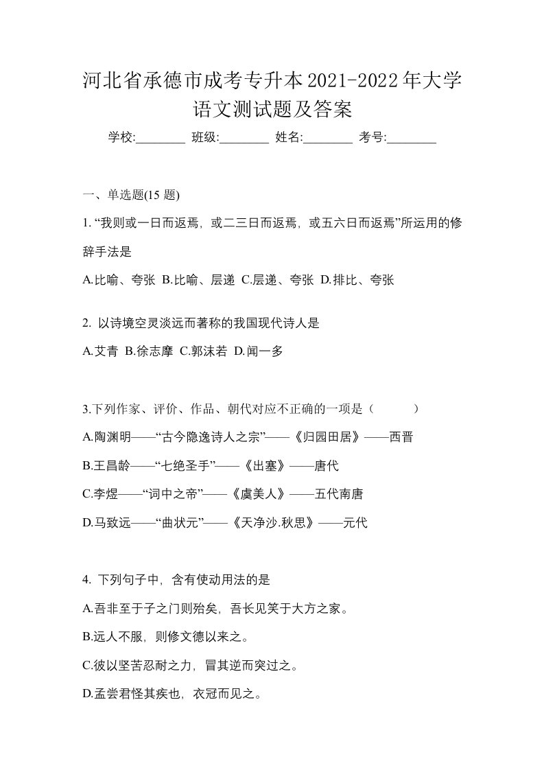 河北省承德市成考专升本2021-2022年大学语文测试题及答案