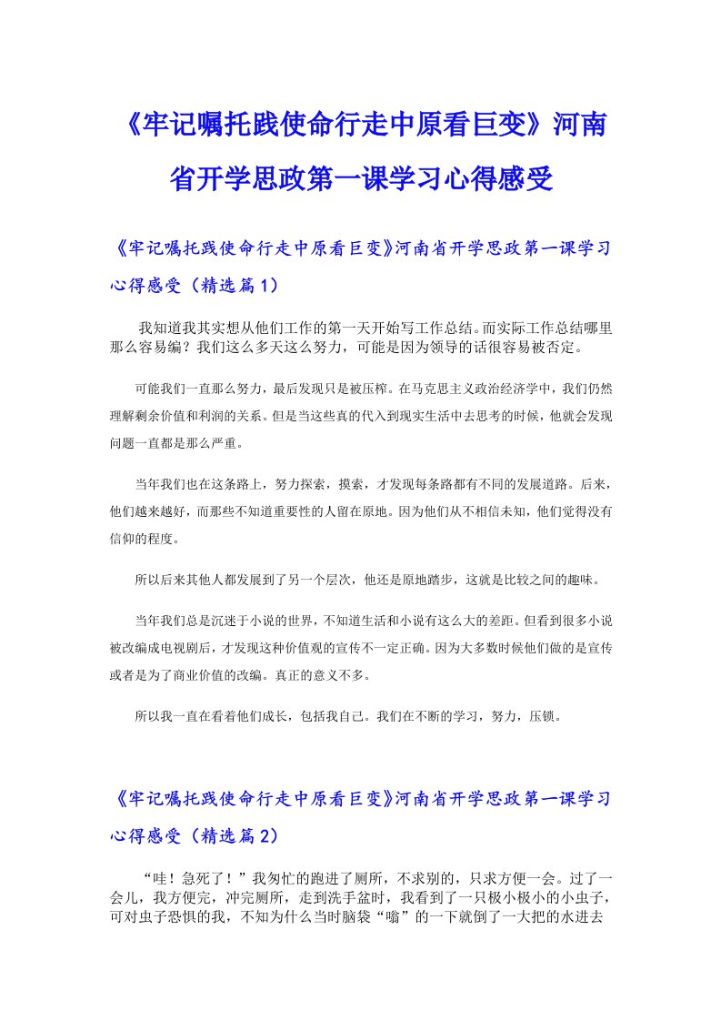 《牢记嘱托践使命行走中原看巨变》河南省开学思政第一课学习心得感受