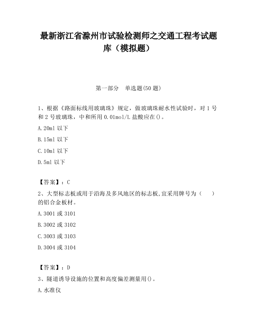 最新浙江省滁州市试验检测师之交通工程考试题库（模拟题）