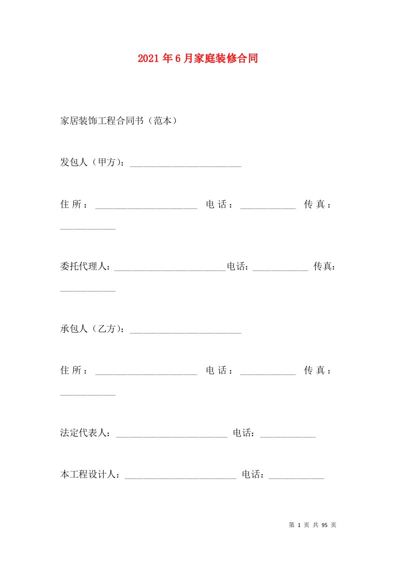 2021年6月家庭装修合同