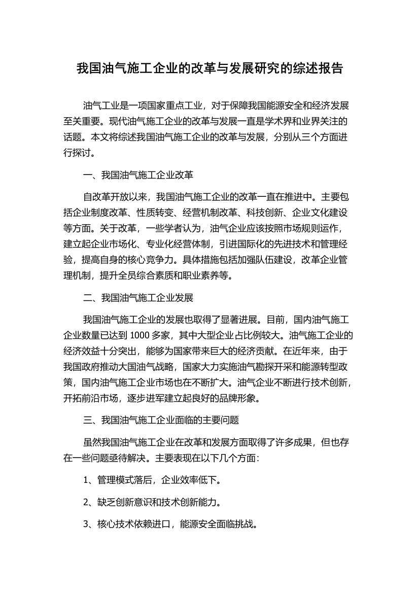 我国油气施工企业的改革与发展研究的综述报告