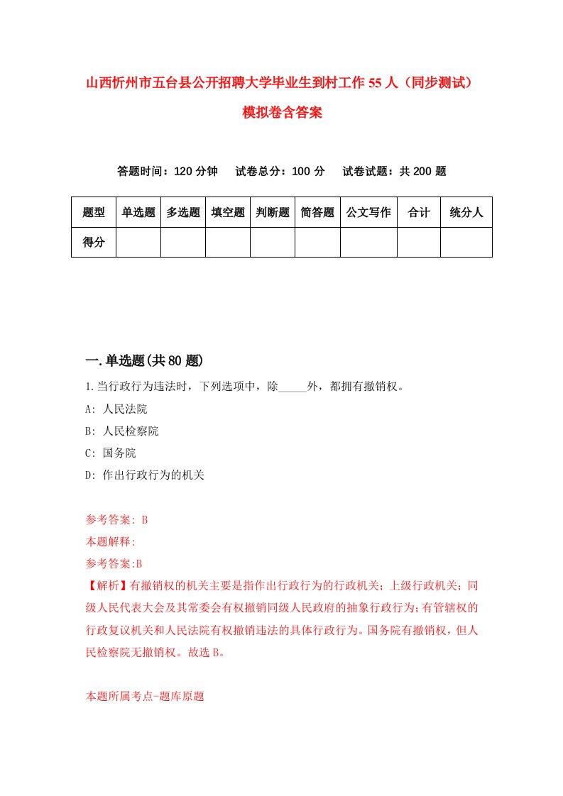 山西忻州市五台县公开招聘大学毕业生到村工作55人同步测试模拟卷含答案4