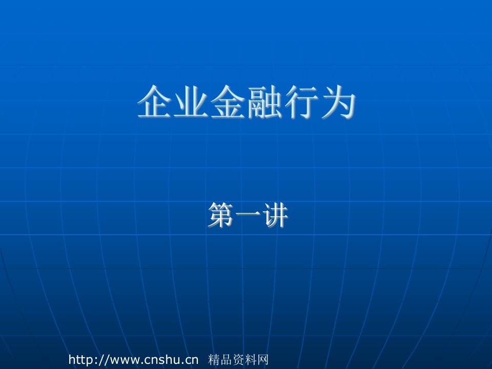 企业金融行为第一讲(ppt45页)