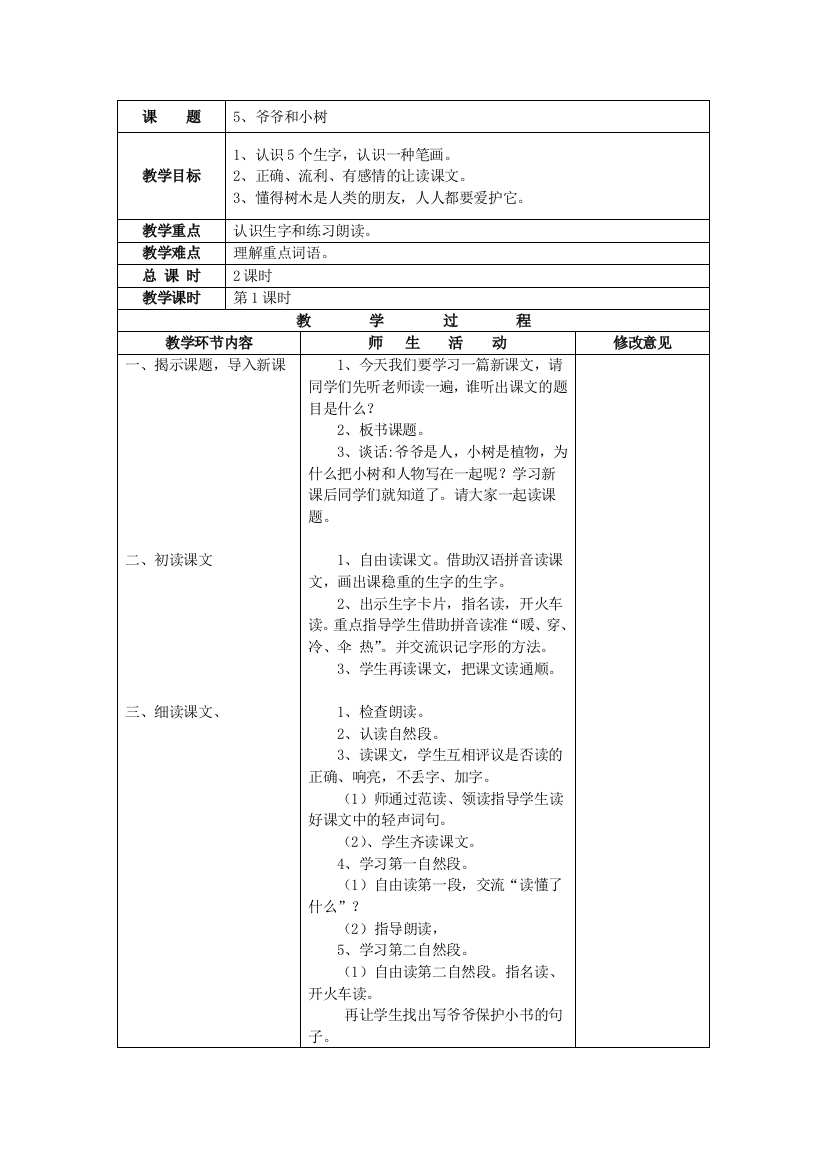 人教版一年级语文上册《爷爷和小树》教学设计