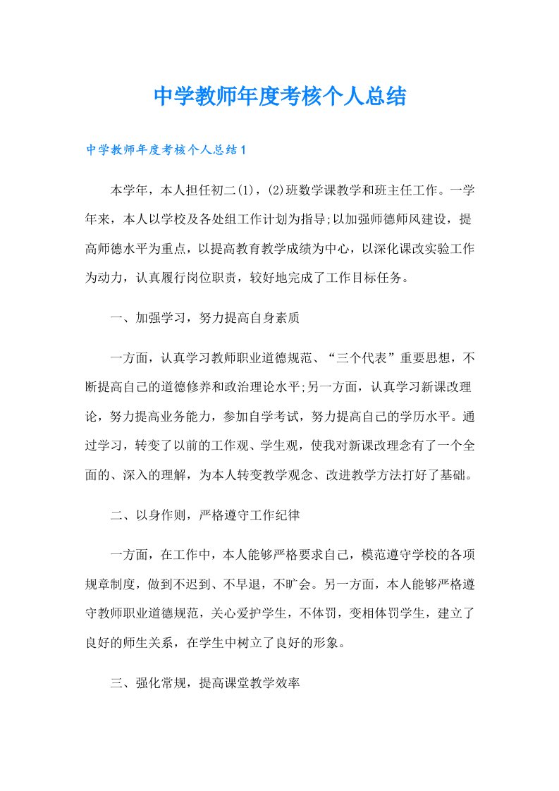 中学教师年度考核个人总结